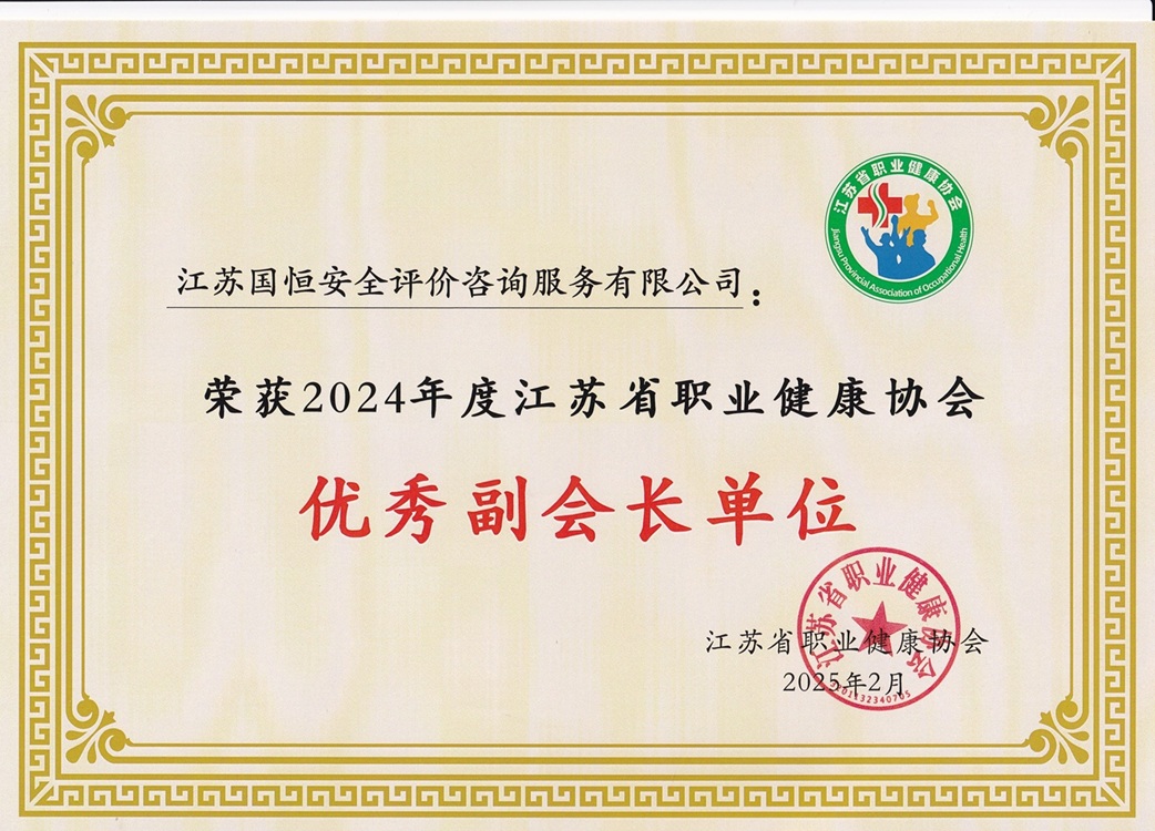 2024年度江蘇省職業健康協會優秀副會長單位